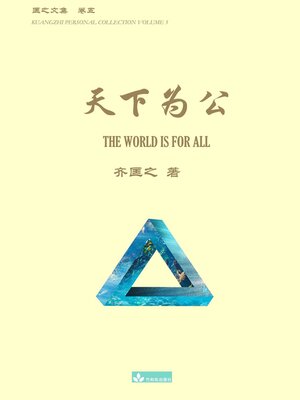 cover image of 天下为公 the World Is for All